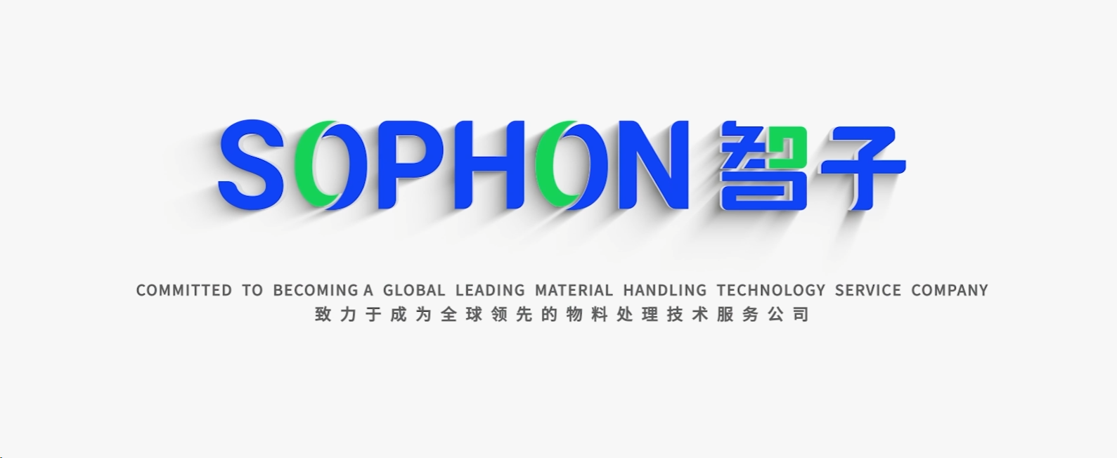 【SOPHON】智啟未來(lái)，子繪藍(lán)圖 | 智子宣傳片震撼發(fā)布，重塑品牌形象新高度